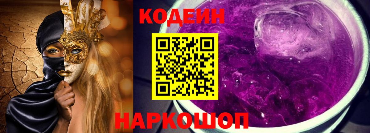 Codein Purple Drank  Вход с VPN  Кодеиновый сироп Lean напиток Lean (лин)  Солнечногорск 